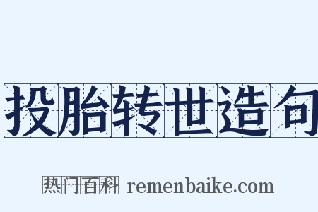 投胎转世造句是什么意思的图片